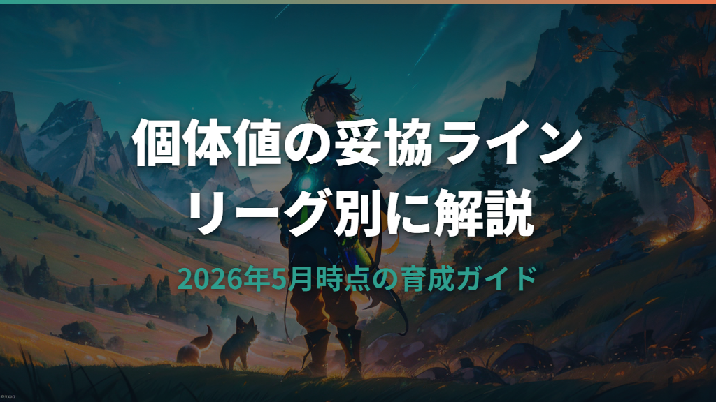 ポケモンGOの個体値妥協ラインをリーグ別に解説