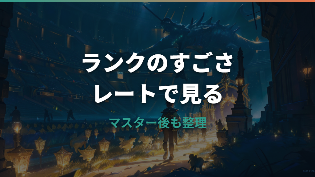 ポケモンユナイトのランクはどこからすごい？マスターとレートの見方を整理