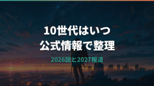 ポケモン10世代はいつ？2026年説と2027年発売報道を公式情報から整理