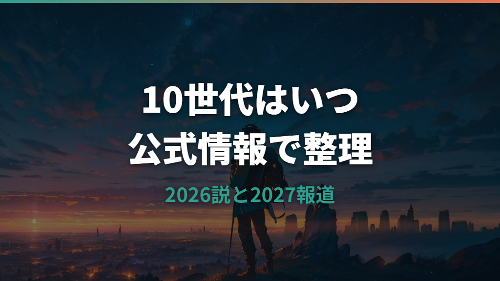 ポケモン10世代はいつ？2026年説と2027年発売報道を公式情報から整理