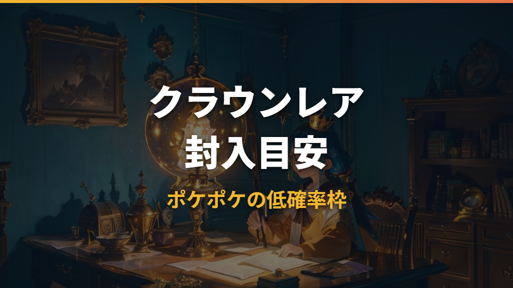 ポケポケのクラウンレアは何パックに1枚？排出率と入手方法を整理