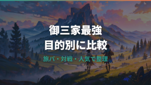 ポケモン御三家の歴代最強は誰?ランキング・旅パ・対戦実績で比較
