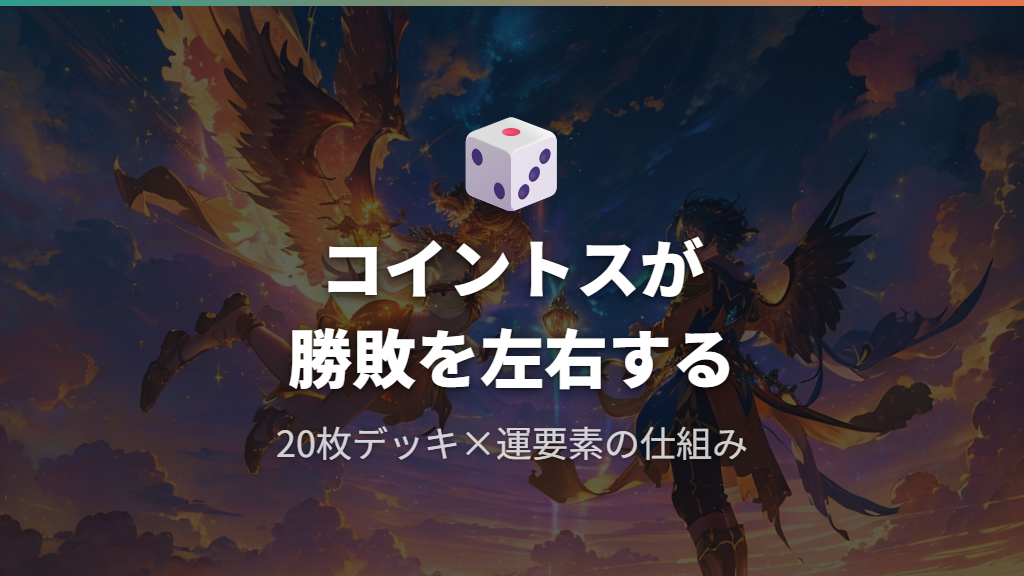 20枚デッキとコイントス判定が勝敗に与える影響