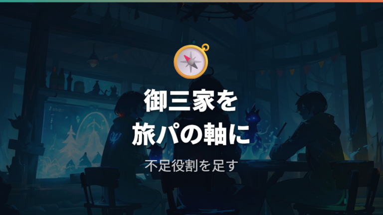 殿堂入りまで使いやすい旅パ候補を軸から決める