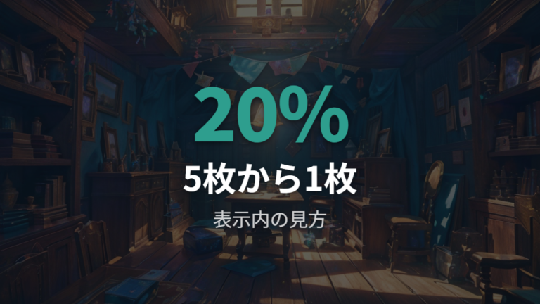公式情報で見る抽選の仕組みはランダムで1枚
