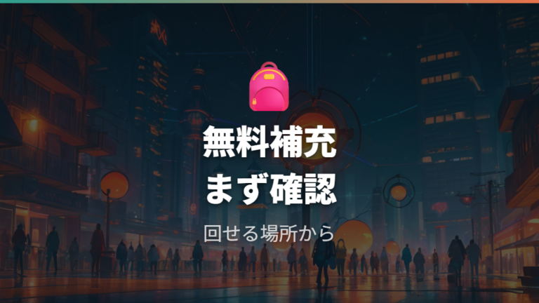 ボールを無料で集める基本方法を押さえる