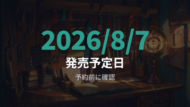 発売日と予約受付状況をまず確認する