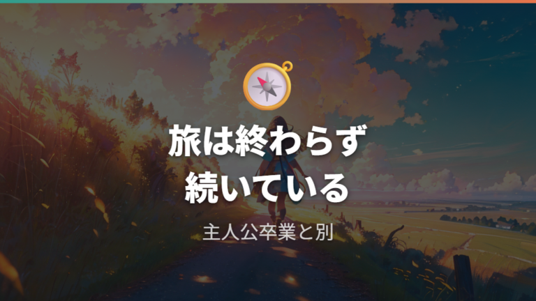 最終章は再出発を示す余韻で描かれた