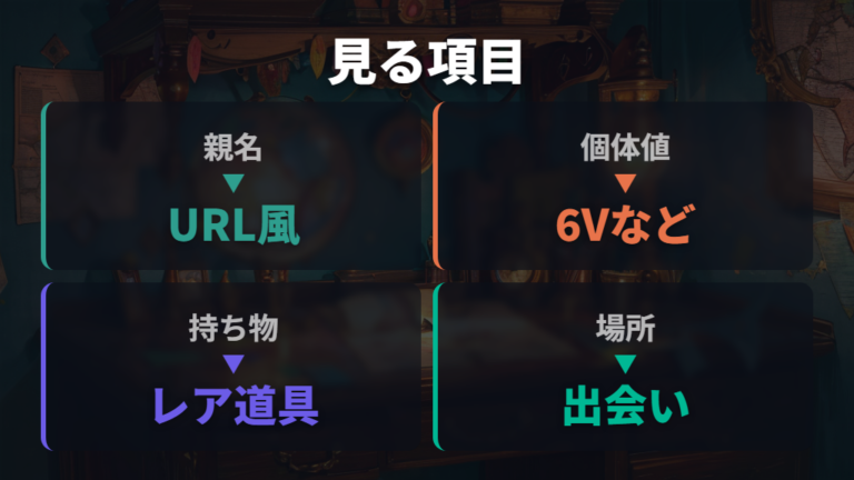 改造ポケモンを見分ける基本項目を一覧で押さえる