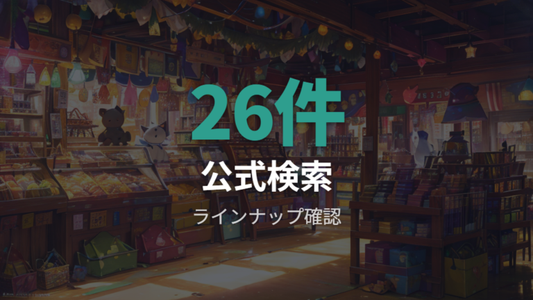 ぽこあグッズの公式ラインナップをまず確認する