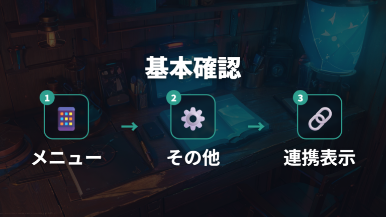 連携できないときの基本確認はメニューと連携済み表示から見る