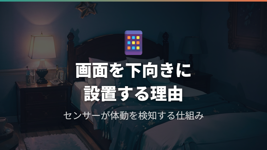 スマホ設置の基本設定と画面下向きの理由