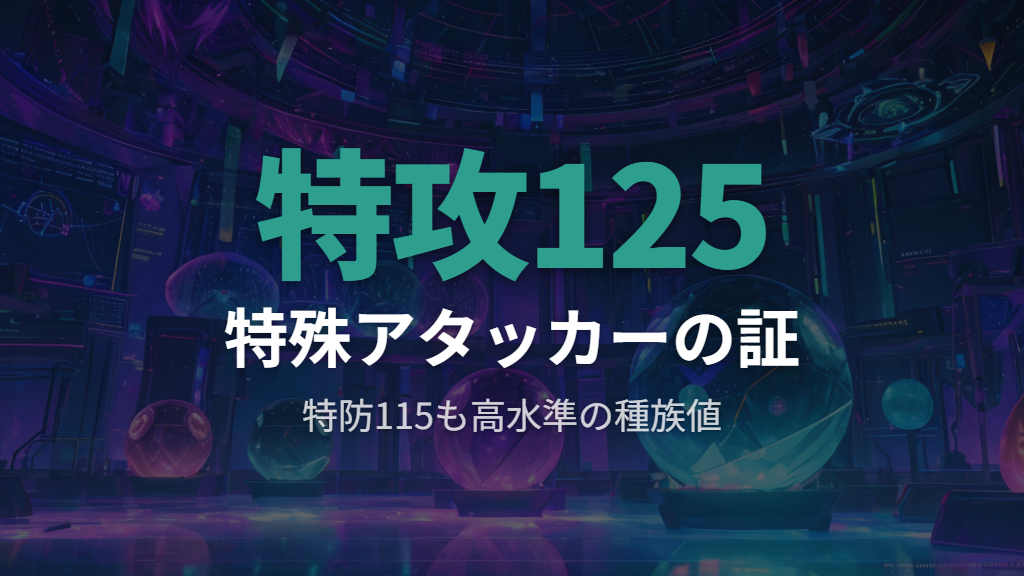 種族値とタイプ相性の基本仕様