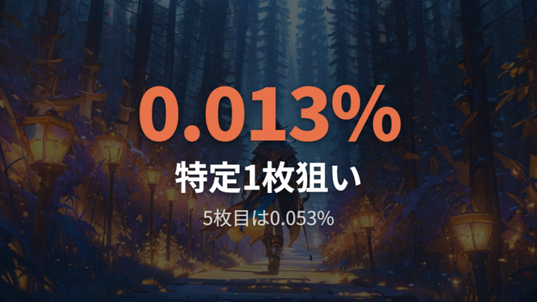 封入率から見る入手難度はどれくらい高いか