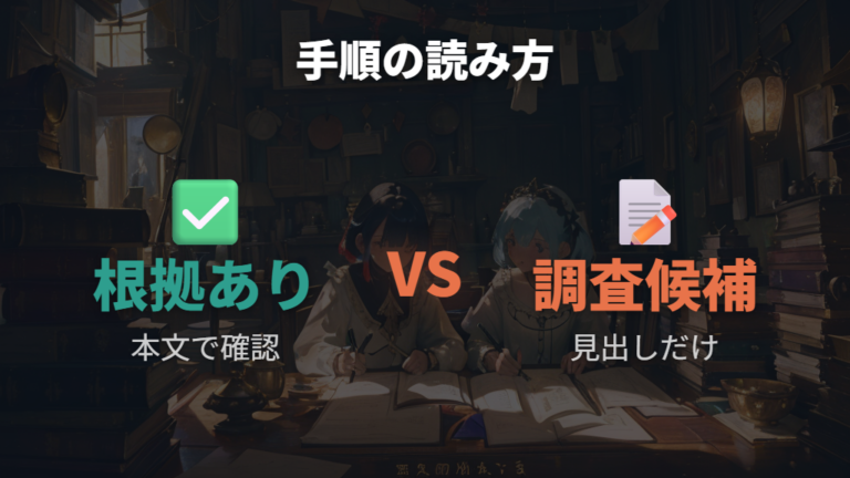 攻略サイトで見る入手手順は根拠の有無を分ける