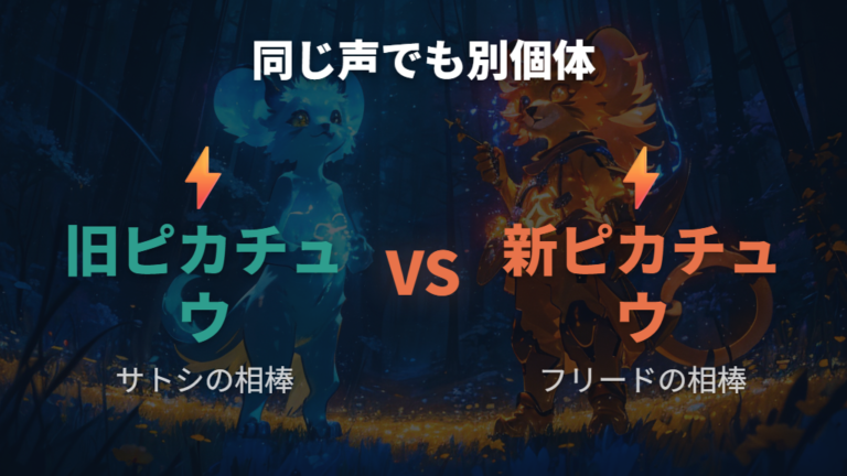 「ポケモン サトシ 手持ち 最新」設定と新ピカチュウの役割の違い