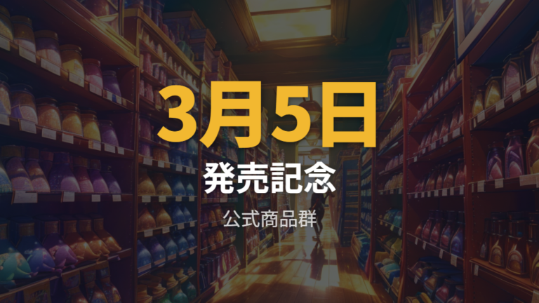 発売日と公式発表の内容から登場背景を見る