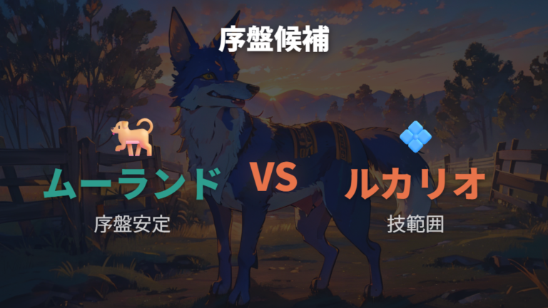 序盤から使える即戦力ポケモンはムーランドとルカリオが候補