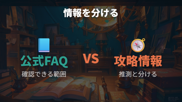 公式FAQで見る主な原因は公式情報と攻略情報を分けて確認する