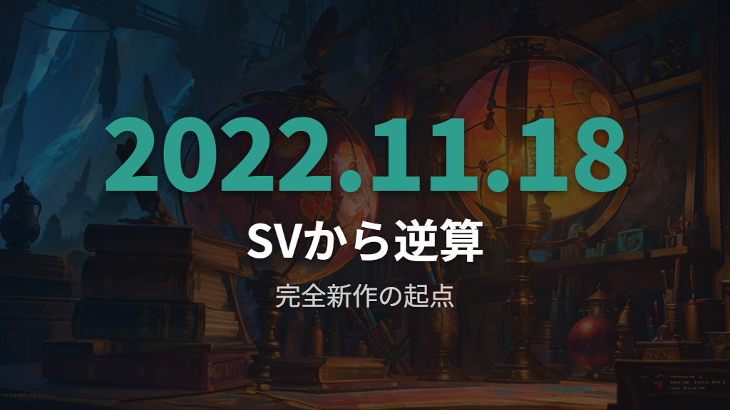 新作本編はいつ出るのかをSVから逆算する