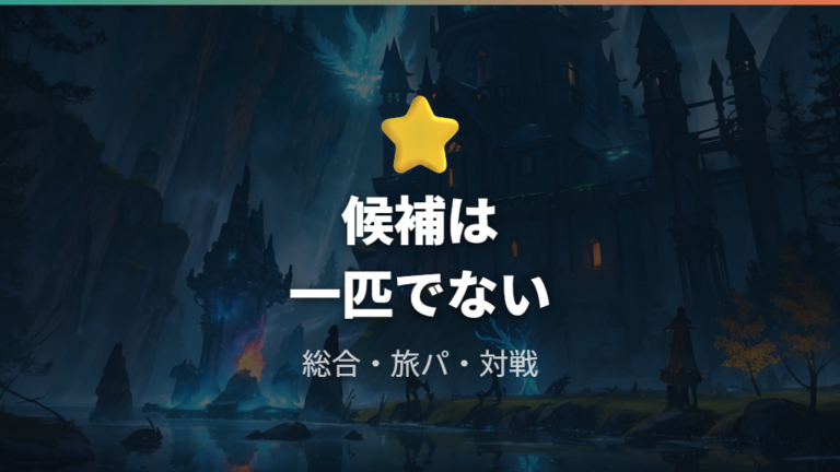 最強候補に挙がる御三家はゲッコウガやラグラージだけではない