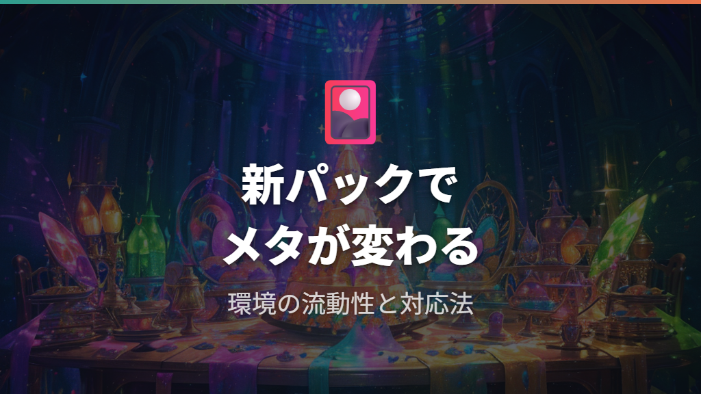 パック入手運と環境メタの流動性
