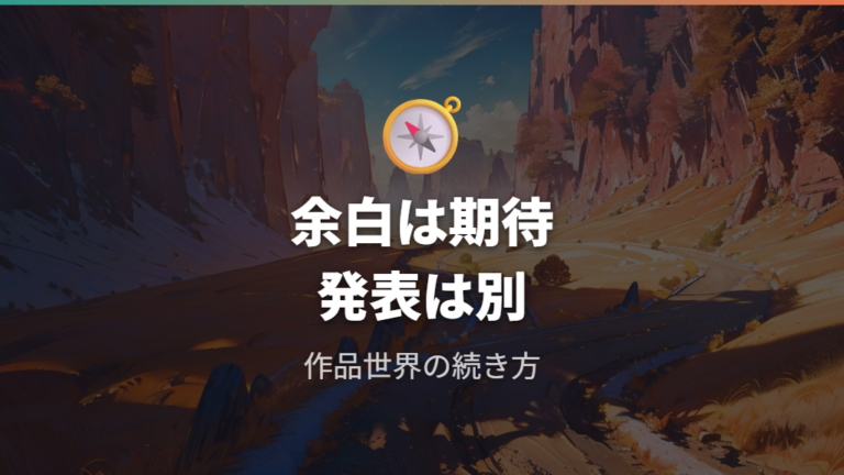 制作側コメントから見る可能性は作品世界の続き方に注目