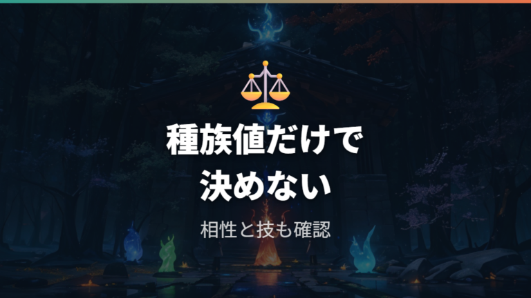 種族値とタイプ相性の比較は合計値だけで決めない