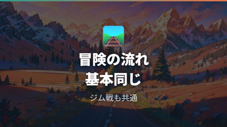 ストーリーやジム戦の違いは基本的に気にしなくてよい