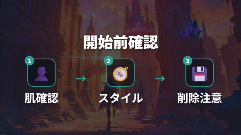 最初に選ぶ前の注意点はセーブデータ削除の重さ