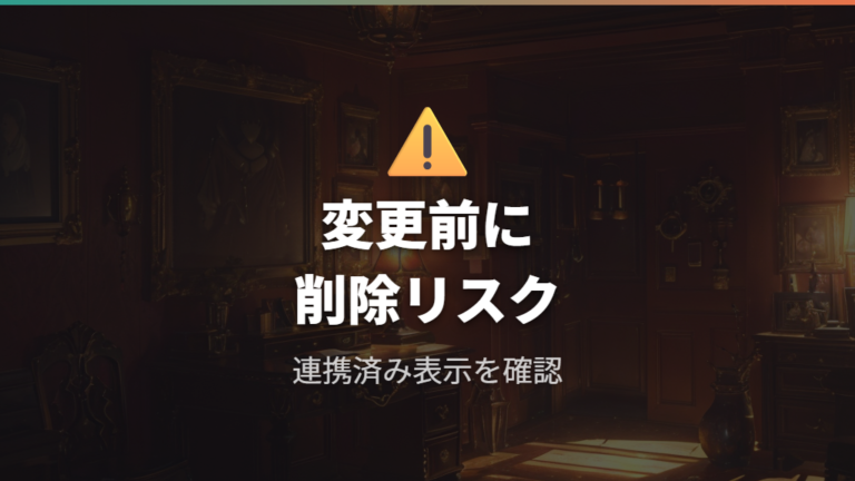 すでに連携済みの場合の対処は削除リスクを先に確認する