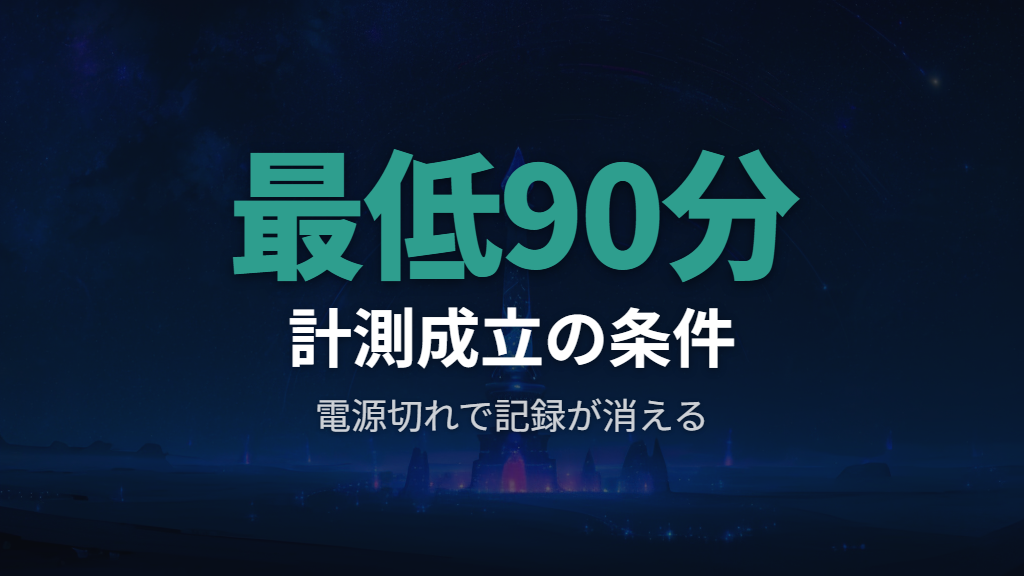 計測継続に必要な最低時間と電源切れ対策