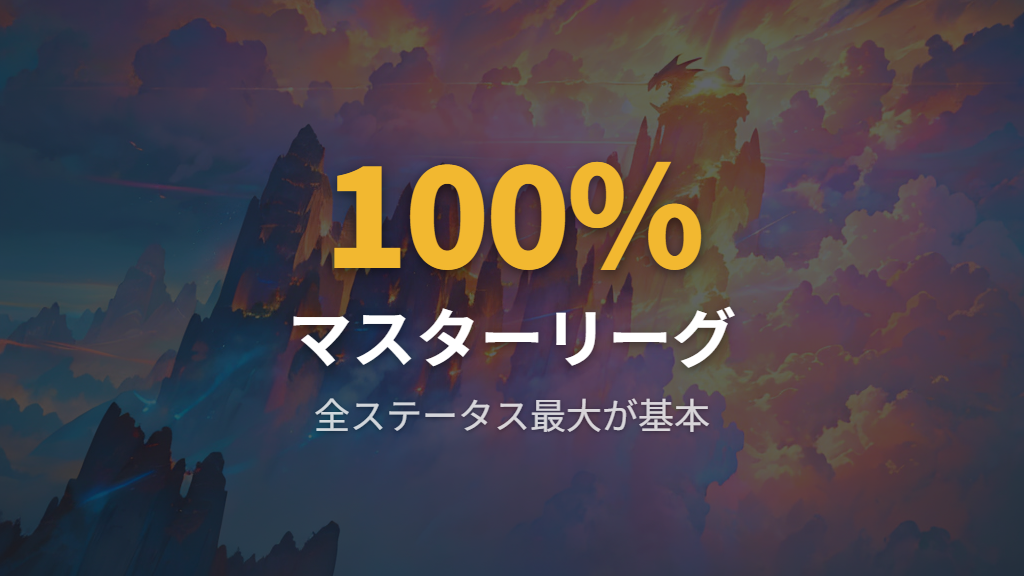 マスターリーグの最適解とポケモンgo++の検証環境