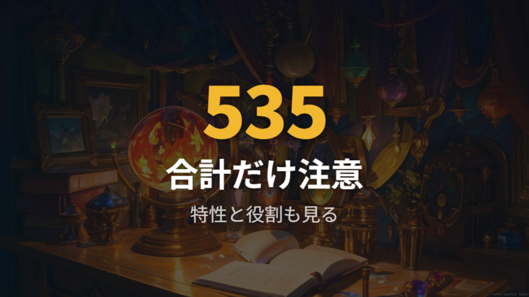 種族値と特性で見る強さは合計値だけで決まらない