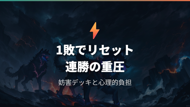 妨害デッキの存在と連勝イベントの心理的負担