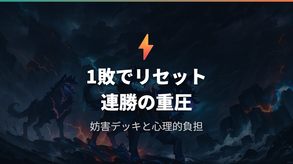 妨害デッキの存在と連勝イベントの心理的負担