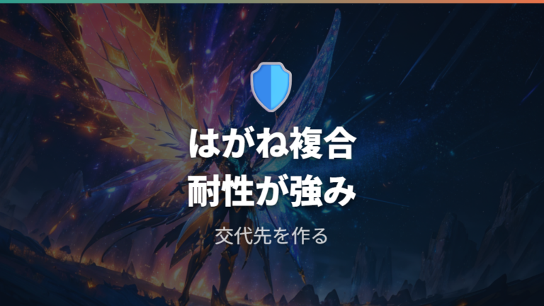 耐性で見る強いタイプ相性ははがね複合が目立つ