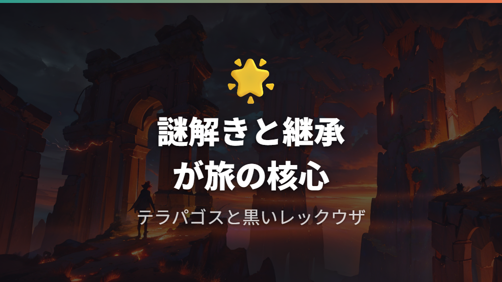 テラパゴスとレックウザを目指す旅と「サトシとゴウ、新しいポケモンに出会う」物語の対比