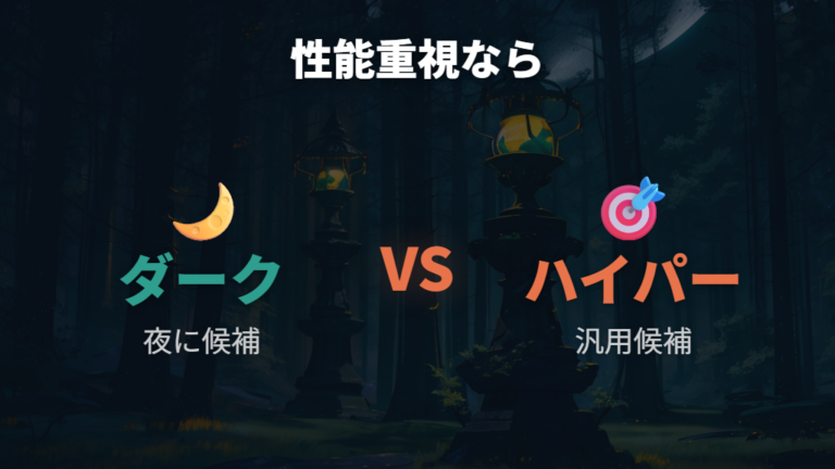 性能重視で選ぶおすすめボールはダークボールかハイパーボール?