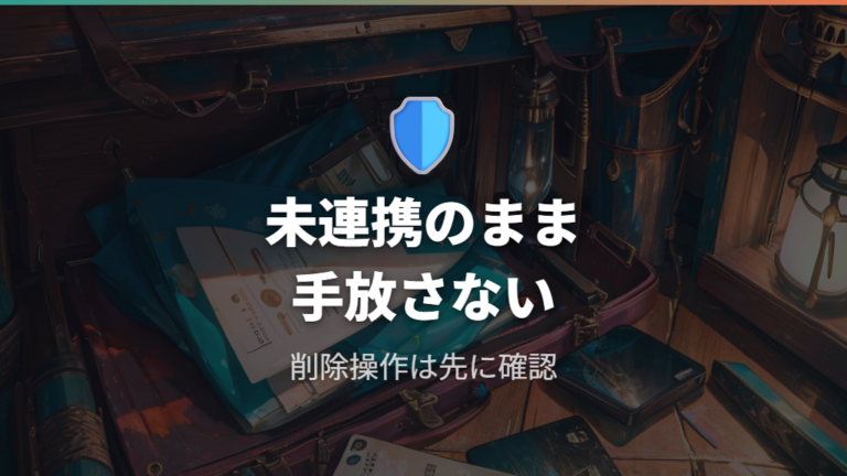 データ引き継ぎ前の注意点は未連携と削除操作を避けること