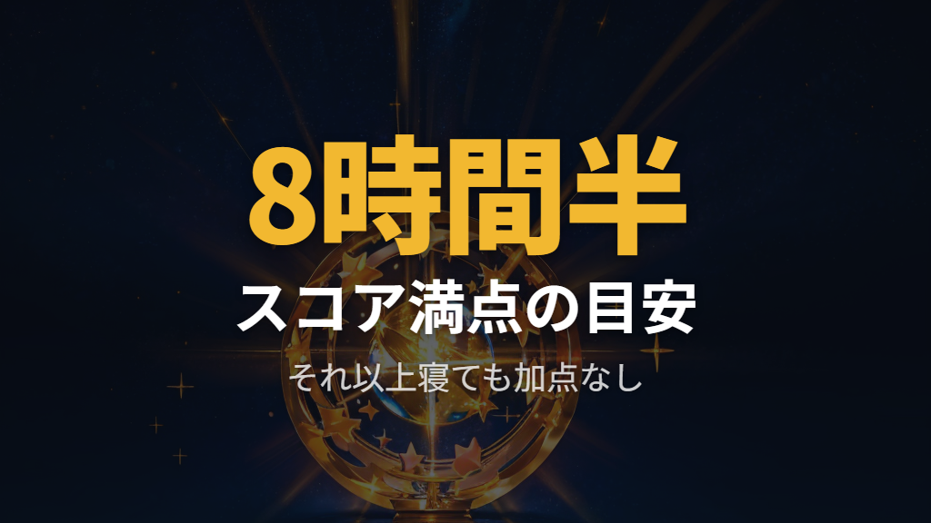 睡眠スコア上限と長時間睡眠の誤解
