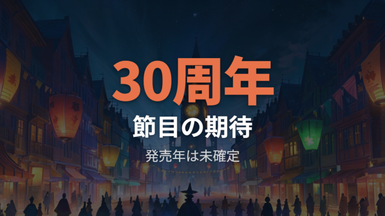 世代交代の周期と傾向は30周年でどう変わるか