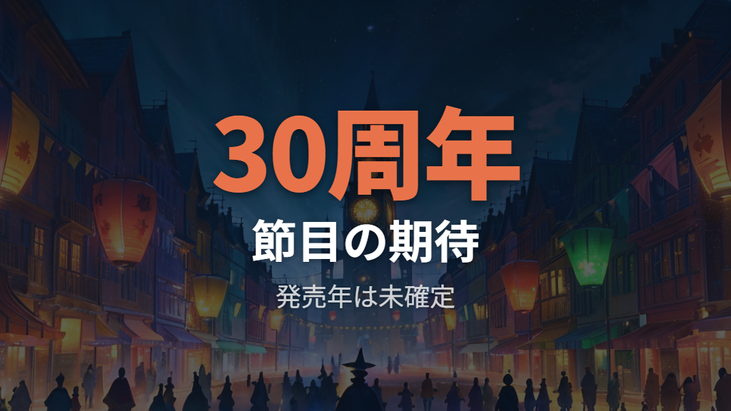 世代交代の周期と傾向は30周年でどう変わるか
