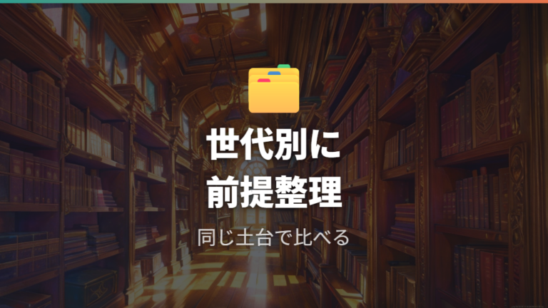 世代別御三家の基本データで前提をそろえる