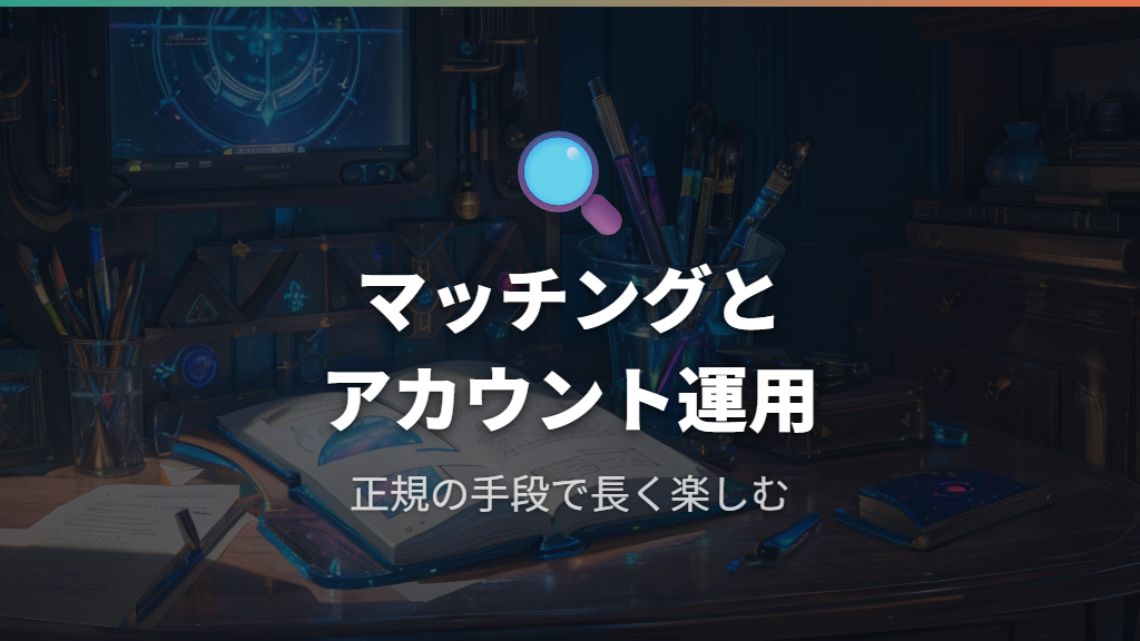 マッチングアルゴリズムとアカウント運用の課題
