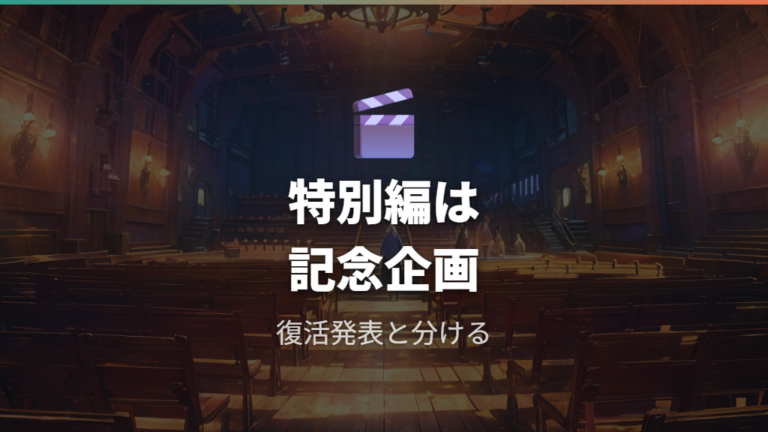特別編でのサトシの扱いは復活ではなく記念企画として読む