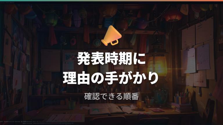 公式が説明した範囲は発表タイミングから整理する
