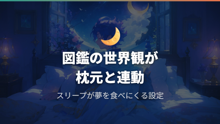 図鑑設定と枕元配置を重ねる考察