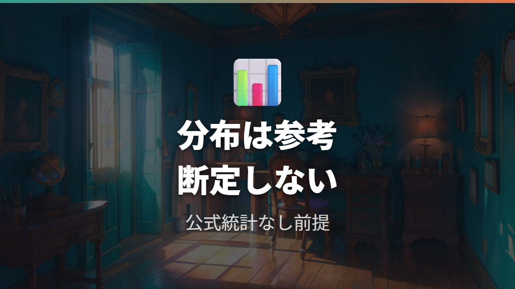 ランク分布で見る上位度は公式統計なしを前提にする