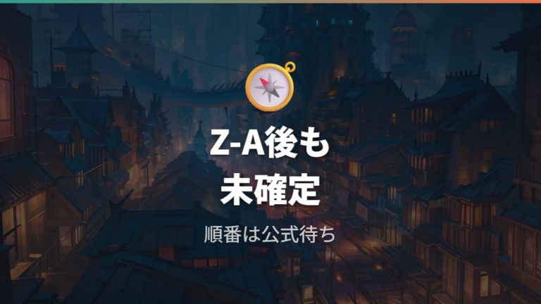 DLC後の新作タイミングはZ-A後にずれるのか